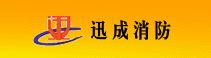 上海迅成消防工程設備有限公司